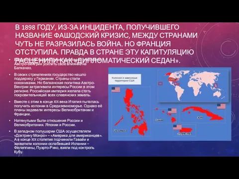 В 1898 ГОДУ, ИЗ-ЗА ИНЦИДЕНТА, ПОЛУЧИВШЕГО НАЗВАНИЕ ФАШОДСКИЙ КРИЗИС, МЕЖДУ