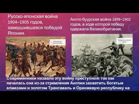 Русско-японская война 1904–1905 годов, завершившаяся победой Японии. Англо-буурская война 1899–1902