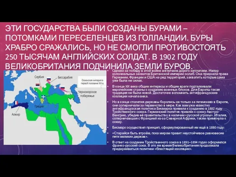 ЭТИ ГОСУДАРСТВА БЫЛИ СОЗДАНЫ БУРАМИ – ПОТОМКАМИ ПЕРЕСЕЛЕНЦЕВ ИЗ ГОЛЛАНДИИ.