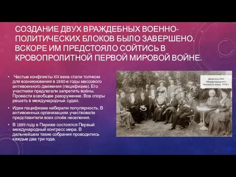 СОЗДАНИЕ ДВУХ ВРАЖДЕБНЫХ ВОЕННО-ПОЛИТИЧЕСКИХ БЛОКОВ БЫЛО ЗАВЕРШЕНО. ВСКОРЕ ИМ ПРЕДСТОЯЛО