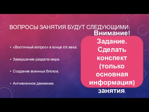 ВОПРОСЫ ЗАНЯТИЯ БУДУТ СЛЕДУЮЩИМИ: «Восточный вопрос» в конце XIX века.