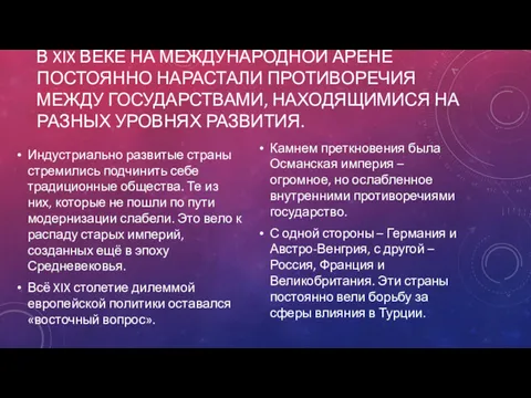 В XIX ВЕКЕ НА МЕЖДУНАРОДНОЙ АРЕНЕ ПОСТОЯННО НАРАСТАЛИ ПРОТИВОРЕЧИЯ МЕЖДУ