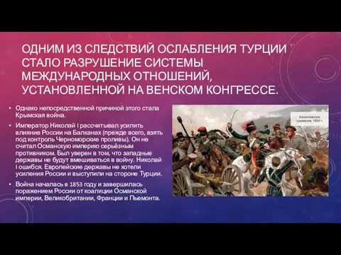 ОДНИМ ИЗ СЛЕДСТВИЙ ОСЛАБЛЕНИЯ ТУРЦИИ СТАЛО РАЗРУШЕНИЕ СИСТЕМЫ МЕЖДУНАРОДНЫХ ОТНОШЕНИЙ,