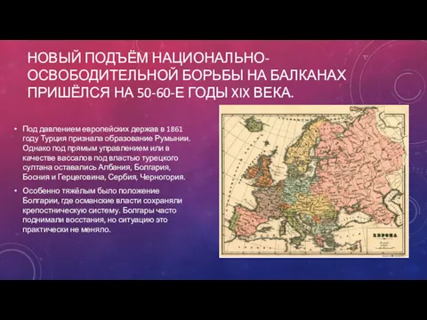 НОВЫЙ ПОДЪЁМ НАЦИОНАЛЬНО-ОСВОБОДИТЕЛЬНОЙ БОРЬБЫ НА БАЛКАНАХ ПРИШЁЛСЯ НА 50-60-Е ГОДЫ