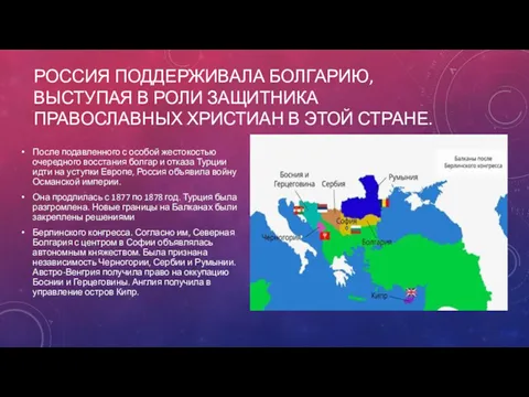 РОССИЯ ПОДДЕРЖИВАЛА БОЛГАРИЮ, ВЫСТУПАЯ В РОЛИ ЗАЩИТНИКА ПРАВОСЛАВНЫХ ХРИСТИАН В