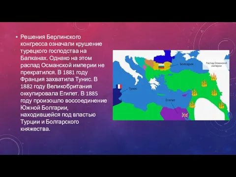 Решения Берлинского конгресса означали крушение турецкого господства на Балканах. Однако