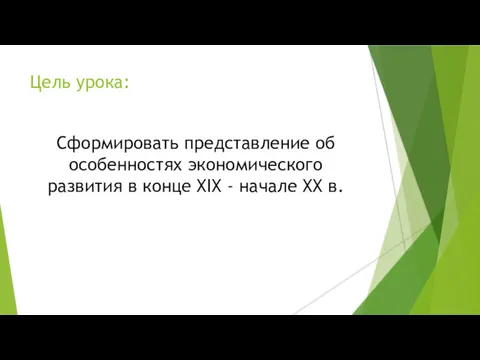 Цель урока: Сформировать представление об особенностях экономического развития в конце XIX - начале XX в.