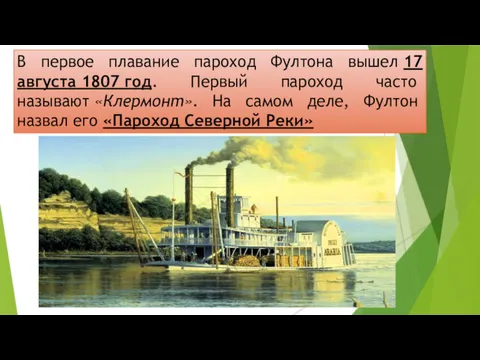 В первое плавание пароход Фултона вышел 17 августа 1807 год.