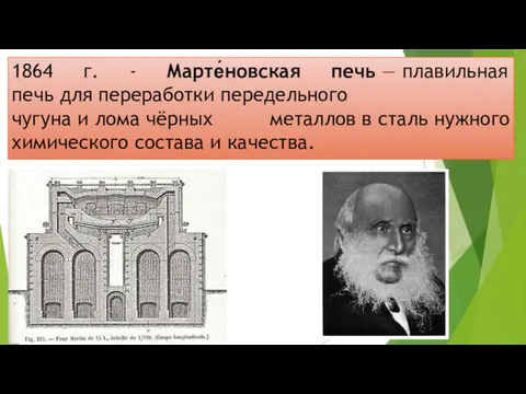 1864 г. - Марте́новская печь — плавильная печь для переработки