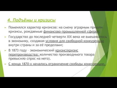 4. Подъёмы и кризисы Поменялся характер кризисов: на смену аграрным