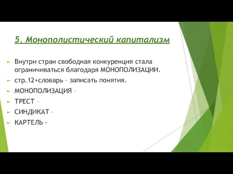 5. Монополистический капитализм Внутри стран свободная конкуренция стала ограничиваться благодаря