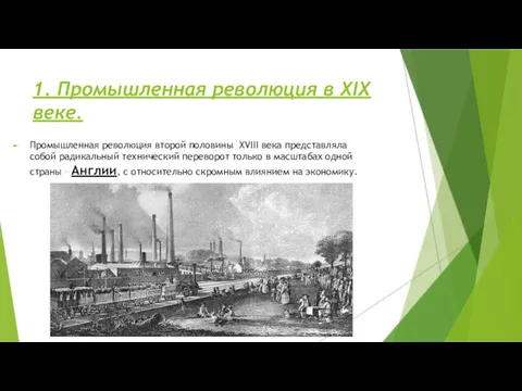 1. Промышленная революция в XIX веке. Промышленная революция второй половины