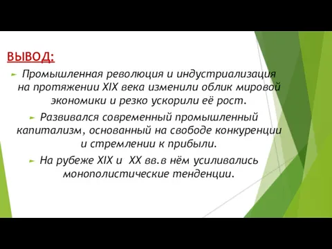 ВЫВОД: Промышленная революция и индустриализация на протяжении XIX века изменили