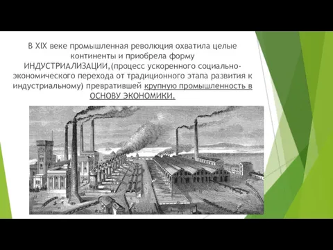 В XIX веке промышленная революция охватила целые континенты и приобрела