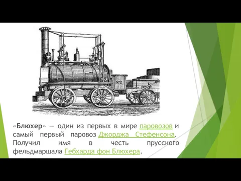 «Блюхер» — один из первых в мире паровозов и самый