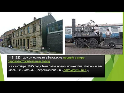 - В 1823 году он основал в Ньюкасле первый в