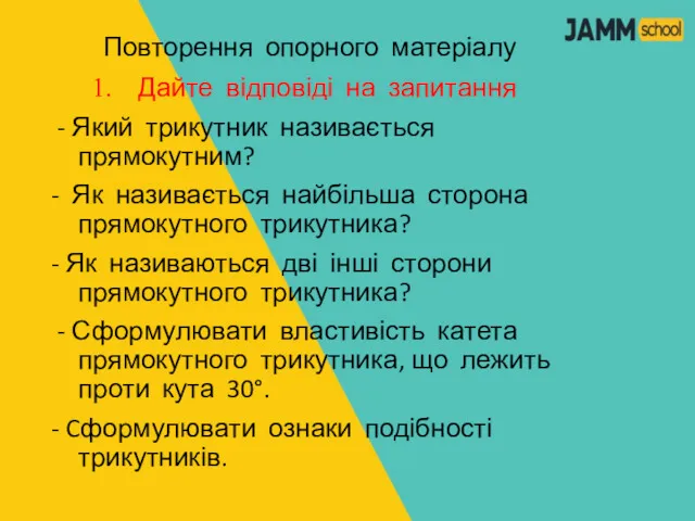 Повторення опорного матеріалу Дайте відповіді на запитання - Який трикутник