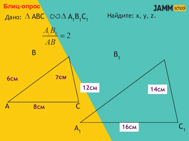 А В С С1 В1 А1 Блиц-опрос Дано: 6см 7см