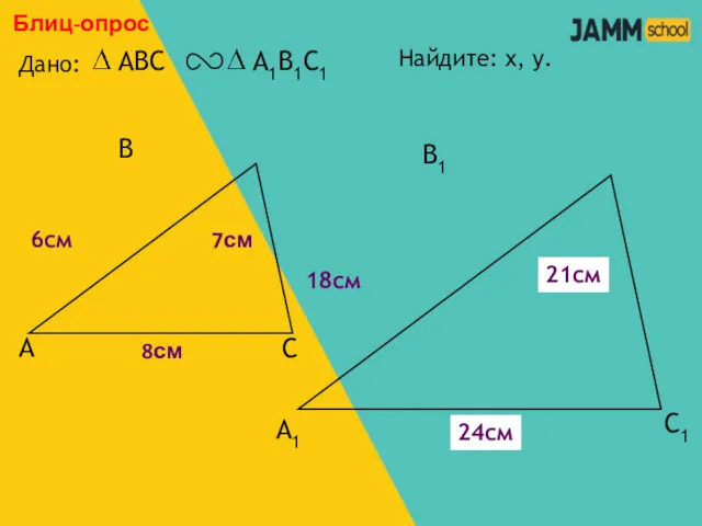 А В С С1 В1 А1 Блиц-опрос Дано: 18см 7см