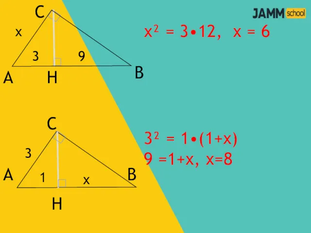 А С В Н х 9 3 х² = 3•12,