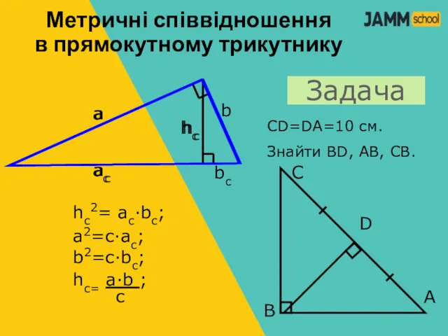 a b ac hc bc hc2= ac·bc; a2=c·ac; b2=c·bc; hc=