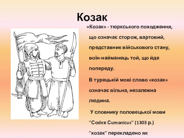 Козак «Козак» - тюркського походження, що означає сторож, вартовий, представник