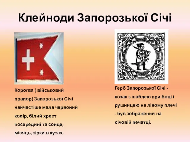 Клейноди Запорозької Січі Корогва ( військовий прапор) Запорозької Січі найчастіше