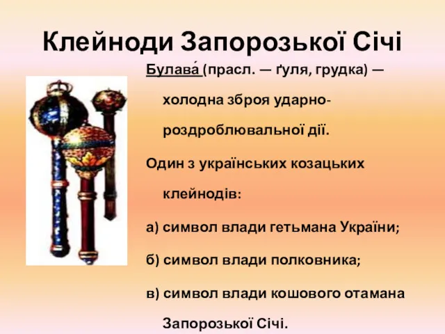 Клейноди Запорозької Січі Булава́ (прасл. — ґуля, грудка) — холодна
