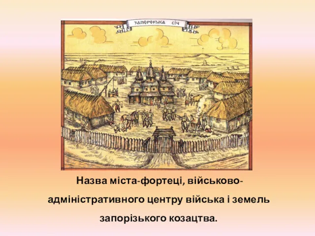 Назва міста-фортеці, військово-адміністративного центру війська і земель запорізького козацтва.