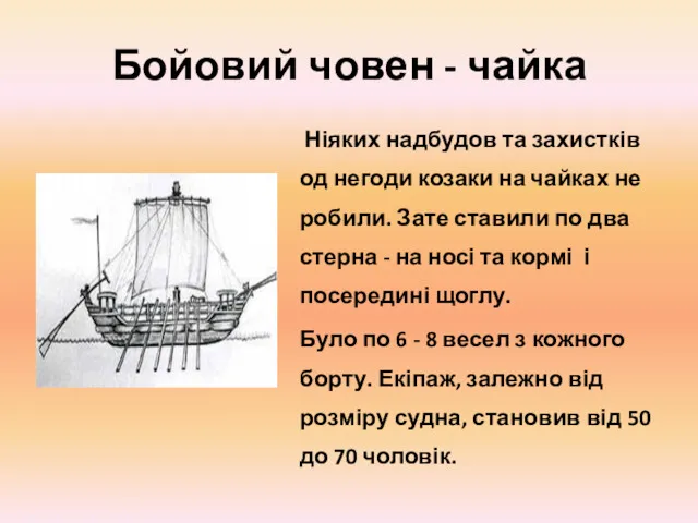Бойовий човен - чайка Ніяких надбудов та захистків од негоди
