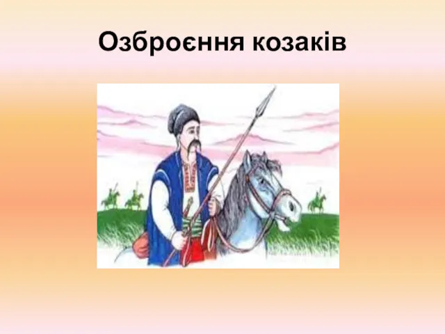 Озброєння козаків