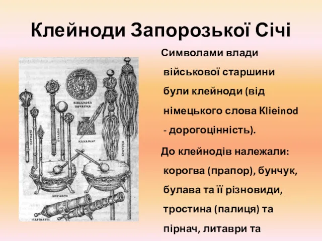 Клейноди Запорозької Січі Символами влади військової старшини були клейноди (від