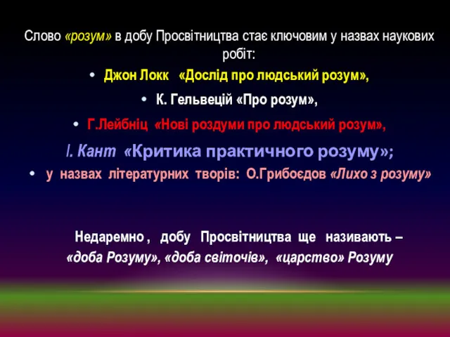 Слово «розум» в добу Просвітництва стає ключовим у назвах наукових