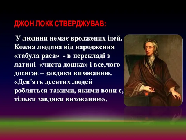 ДЖОН ЛОКК СТВЕРДЖУВАВ: У людини немає вроджених ідей. Кожна людина