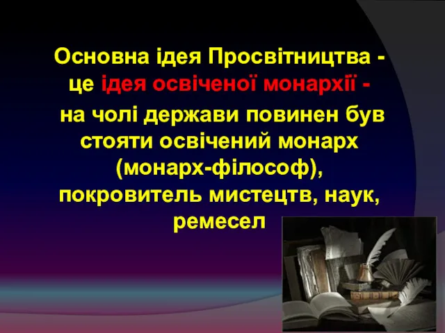 Основна ідея Просвітництва - це ідея освіченої монархії - на