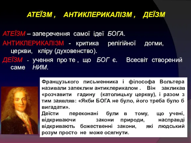 АТЕЇЗМ , АНТИКЛЕРИКАЛІЗМ , ДЕЇЗМ АТЕЇЗМ – заперечення самої ідеї