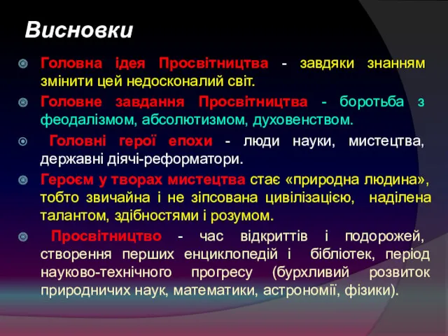 Висновки Головна ідея Просвітництва - завдяки знанням змінити цей недосконалий