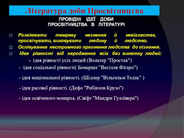 Література доби Просвітництва Розвіювати темряву незнання й невігластва, просвічувати, виховувати