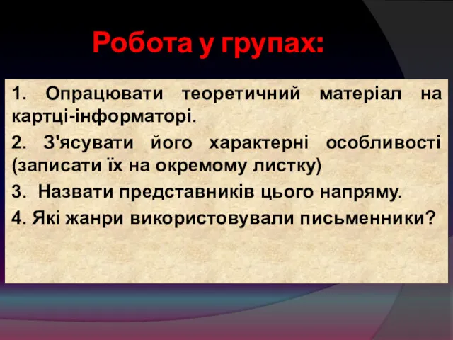 Робота у групах: 1. Опрацювати теоретичний матеріал на картці-інформаторі. 2.