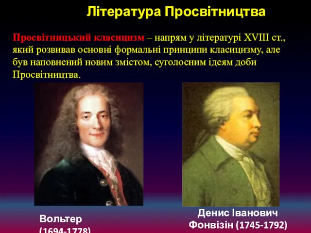 Література Просвітництва Просвітницький класицизм – напрям у літературі XVІIІ ст.,