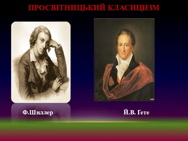 ПРОСВІТНИЦЬКИЙ КЛАСИЦИЗМ Ф.Шиллер Й.В. Ґете