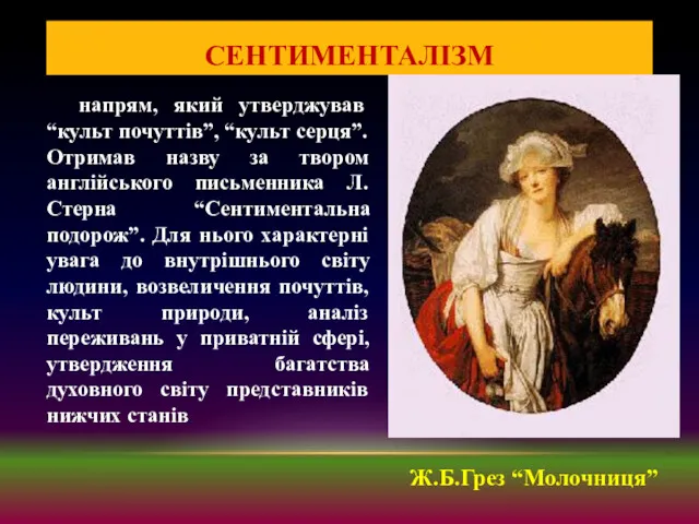 СЕНТИМЕНТАЛІЗМ напрям, який утверджував “культ почуттів”, “культ серця”. Отримав назву