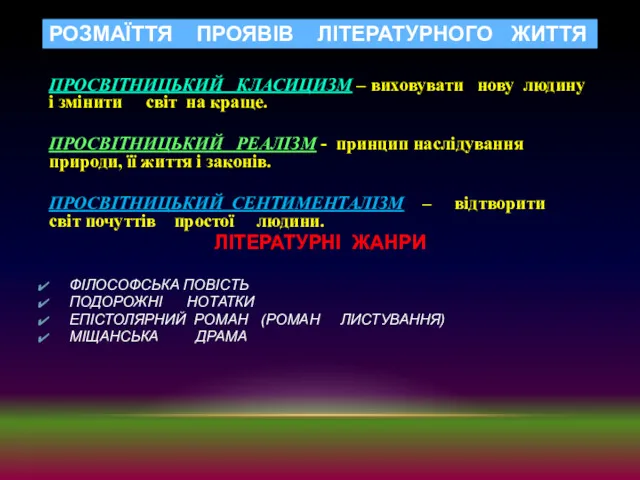 РОЗМАЇТТЯ ПРОЯВІВ ЛІТЕРАТУРНОГО ЖИТТЯ ПРОСВІТНИЦЬКИЙ КЛАСИЦИЗМ – виховувати нову людину