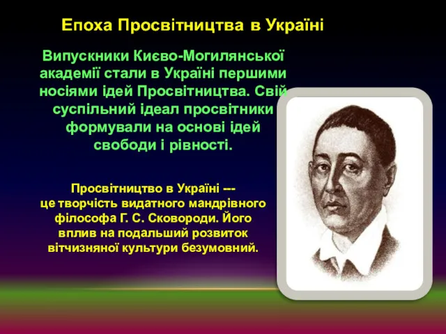 Просвітництво в Україні --- це творчість видатного мандрівного філософа Г.