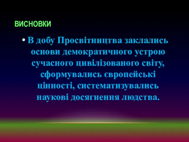 ВИСНОВКИ В добу Просвітництва заклались основи демократичного устрою сучасного цивілізованого