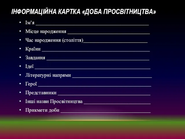 ІНФОРМАЦІЙНА КАРТКА «ДОБА ПРОСВІТНИЦТВА» Ім’я ____________________________________________ Місце народження ________________________________ Час