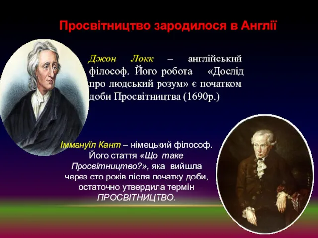 Просвітництво зародилося в Англії Джон Локк – англійський філософ. Його