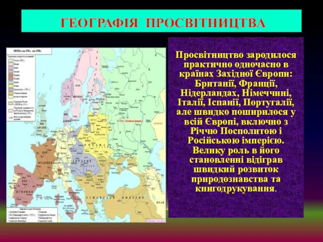 Просвітництво зародилося практично одночасно в країнах Західної Європи: Британії, Франції,