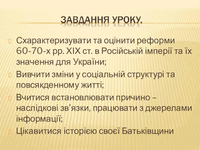 Схарактеризувати та оцінити реформи 60-70-х рр. ХІХ ст. в Російській