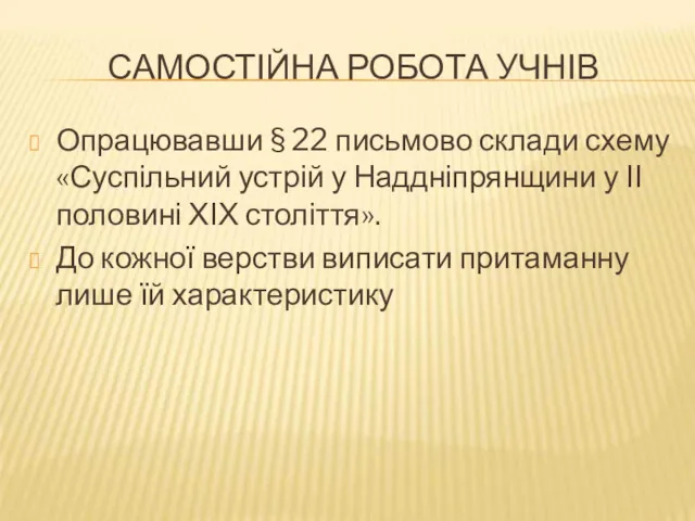 САМОСТІЙНА РОБОТА УЧНІВ Опрацювавши § 22 письмово склади схему «Суспільний